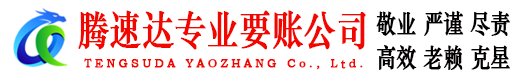 松滋腾速达要债公司
